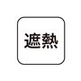 遮熱