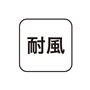耐風