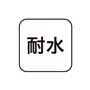 耐水