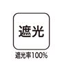 遮光率100%