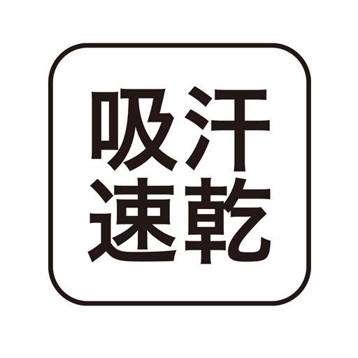 吸汗速乾