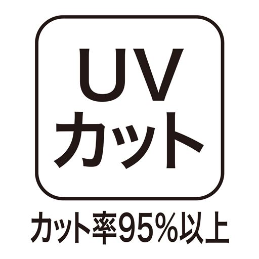 UVカット カット率95%以上!