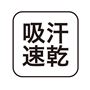 吸汗速乾