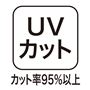 UVカット カット率95%以上!