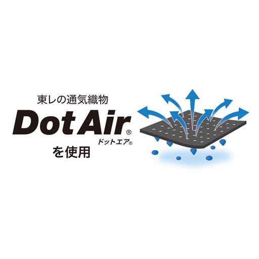 軽くて、肌あたりのなめらかな東レの「Dot Air」は、細かい通気孔を空けた高密度メッシュ素材。さらさら感が心地いい、快適機能素材です。
