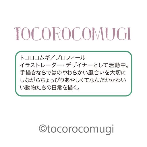 トコロコムギ/プロフィール &copy;tocorocomugi