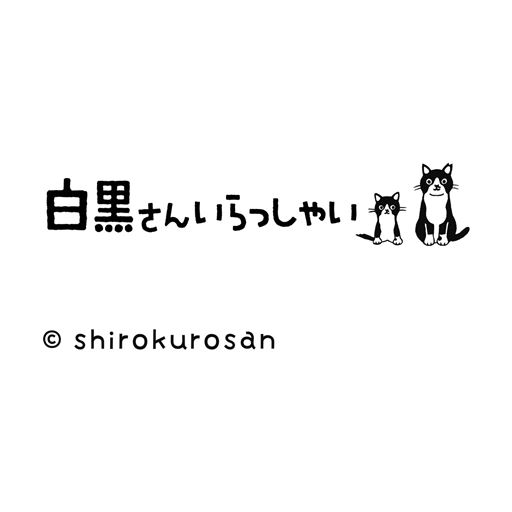 白黒さんいらっしゃい &copy;shirokurosan