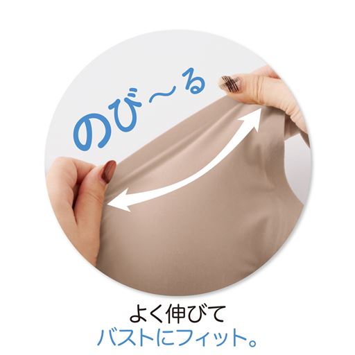 よく伸びてバストにフィット
