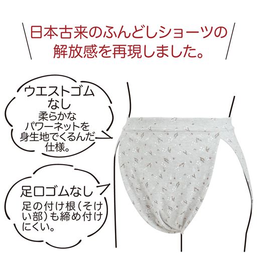 締め付けにくい、ふんどし設計