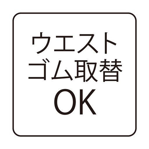 ウェストゴム取替OK