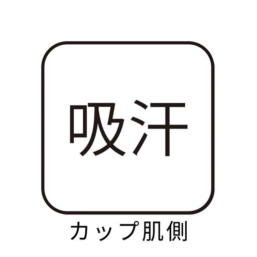 吸汗(カップ肌側)