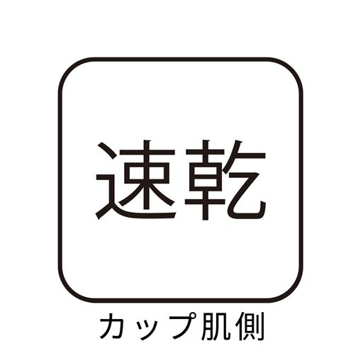 速乾(カップ肌側)