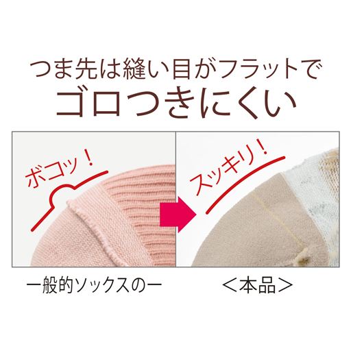 つま先は縫い目がフラットでゴロつきにくい