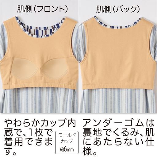 【肌側(フロント)】やわらかカップ内蔵で、1枚で着用できます。<br>【肌側(バック)】アンダーゴムは裏地でくるみ、肌にあたらない仕様。
