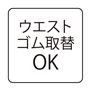 ウェストゴム取替OK
