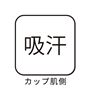 吸汗(カップ肌側)