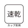 速乾(カップ肌側)