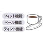 色づきピタッ! カップにつきにくい!
