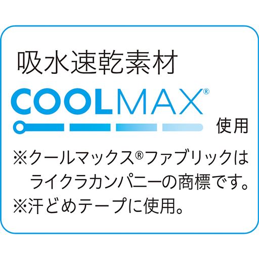 吸水速乾素材クールマックス使用