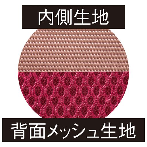内側生地 背面メッシュ生地