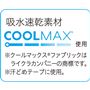 吸水速乾素材クールマックス使用