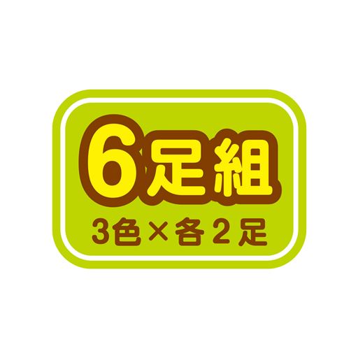 6足組 <br>3色×各2足