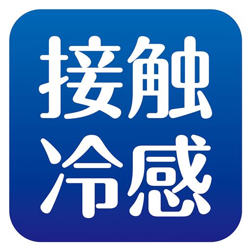 接触冷感 (お肌にあたる内側すべり部分)