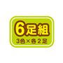 6足組 <br>3色×各2足