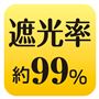 遮光率約99% (つば部分)
