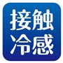 接触冷感 (お肌にあたる内側すべり部分)
