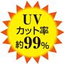 UVカット率約99% (つば部分)