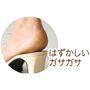 はずかしいガサガサ。。<br>※イメージ