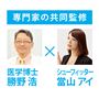 専門家の共同監修