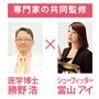 専門家の共同監修