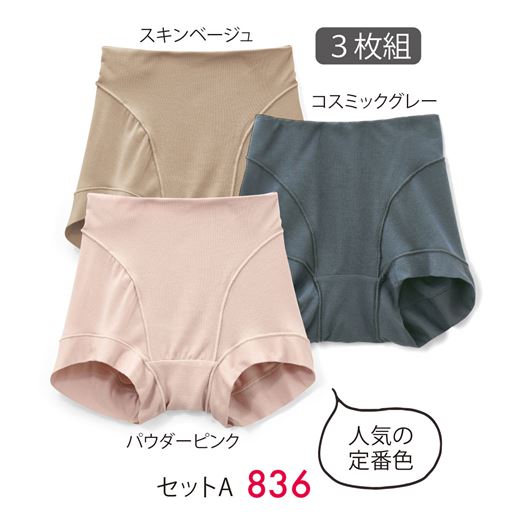 3枚組(スキンベージュ・コスミックグレー・パウダーピンク)セットA