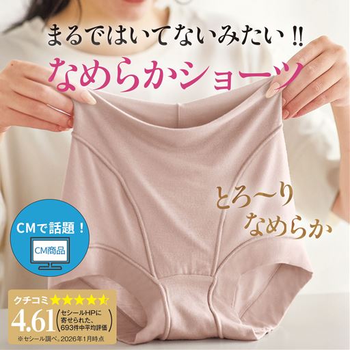 まるで履いてないみたい!! なめらかなはきごこちのショーツ