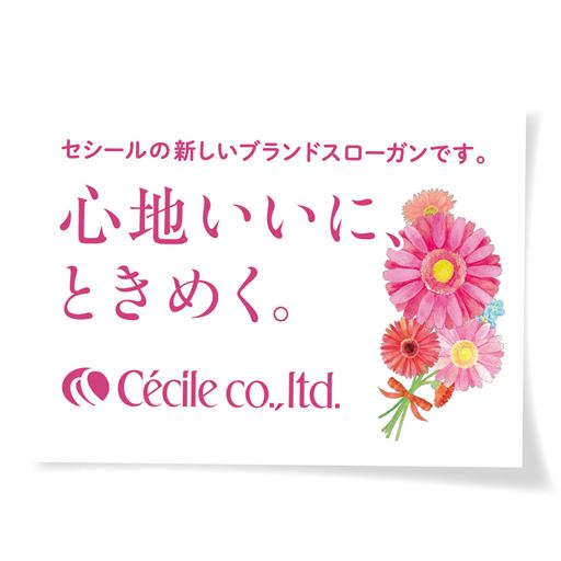 「心地いいに、ときめく。」<br>セシールの新しいスローガンです。