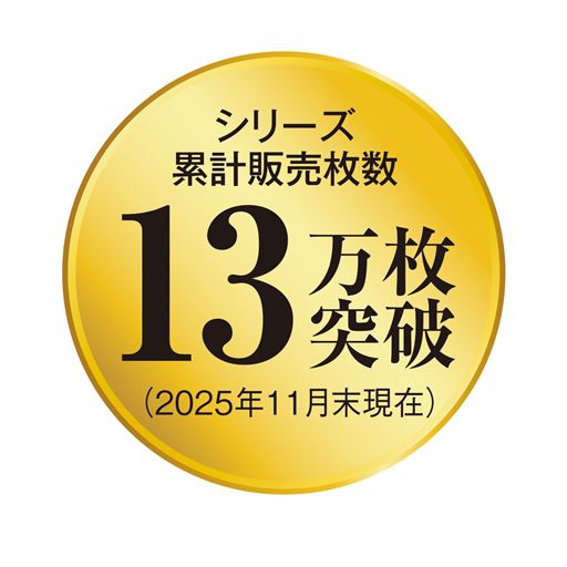 シリーズ累計販売枚数13万枚突破!