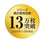 シリーズ累計販売枚数13万枚突破!