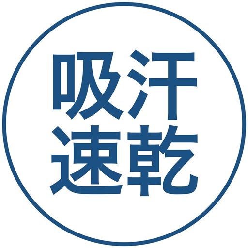 吸汗速乾