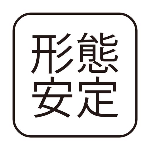 形態安定