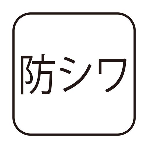 防シワ