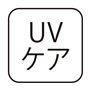 UV ケア