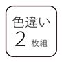 色違い2枚組