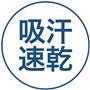 吸汗速乾