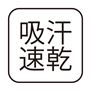 吸汗速乾