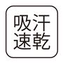 吸汗速乾