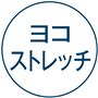 ヨコストレッチ