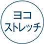 ヨコストレッチ