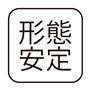 形態安定
